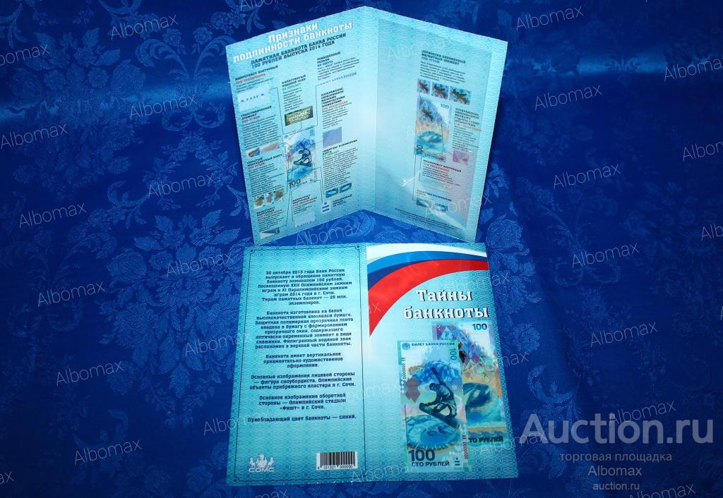 Открытка под банкноту России 100 рублей 2014г Сочи