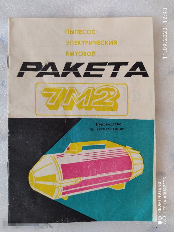 Руководство по эксплуатации  пылесос Ракета 7 М2 1985 год 
