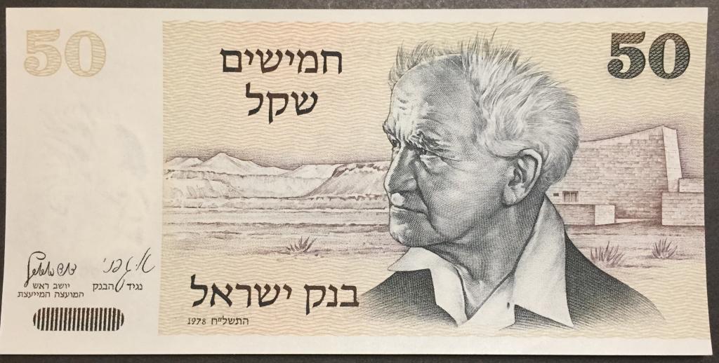 50 шекелей 1978 год  5481992061 Израиль