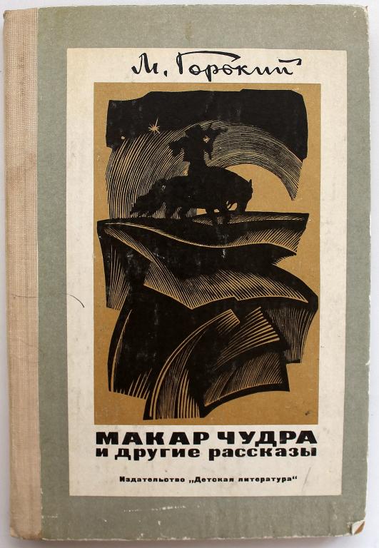 М. Горький «МАКАР ЧУДРА» И ДРУГИЕ РАССКАЗЫ (Дет лит, 1977)