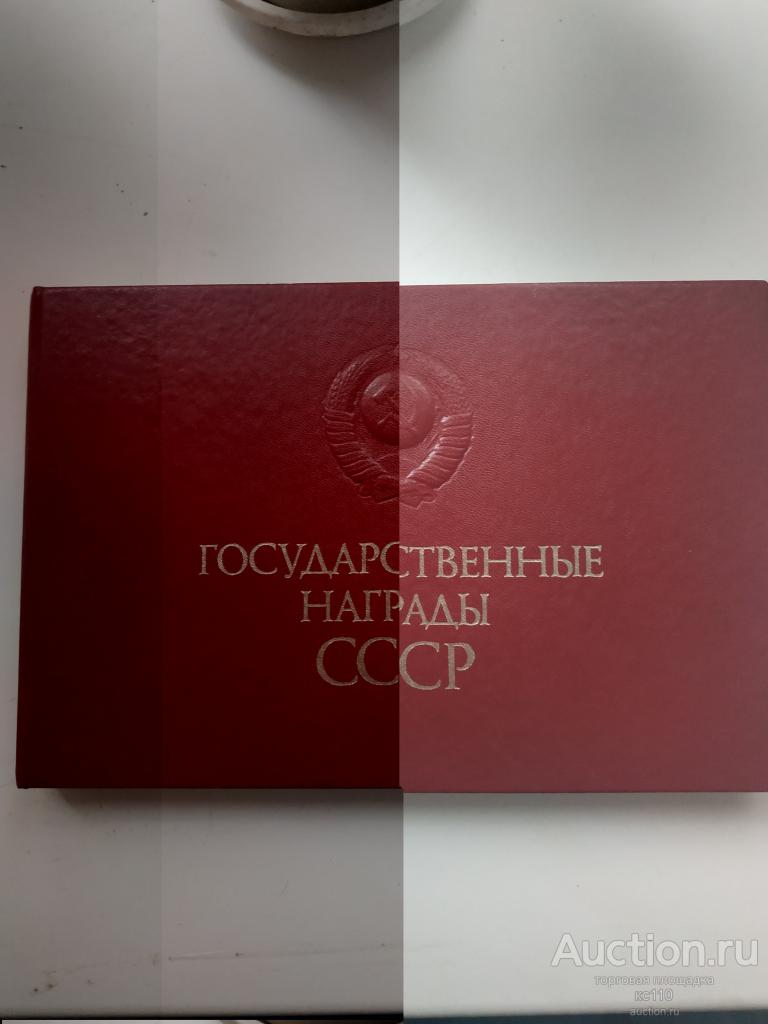 Иллюстрированная  книга-альбом с описанием Государственные награды ссср