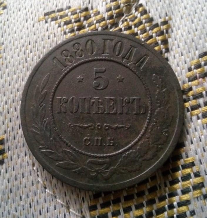 5 копеек 1880г спб Хорошая .