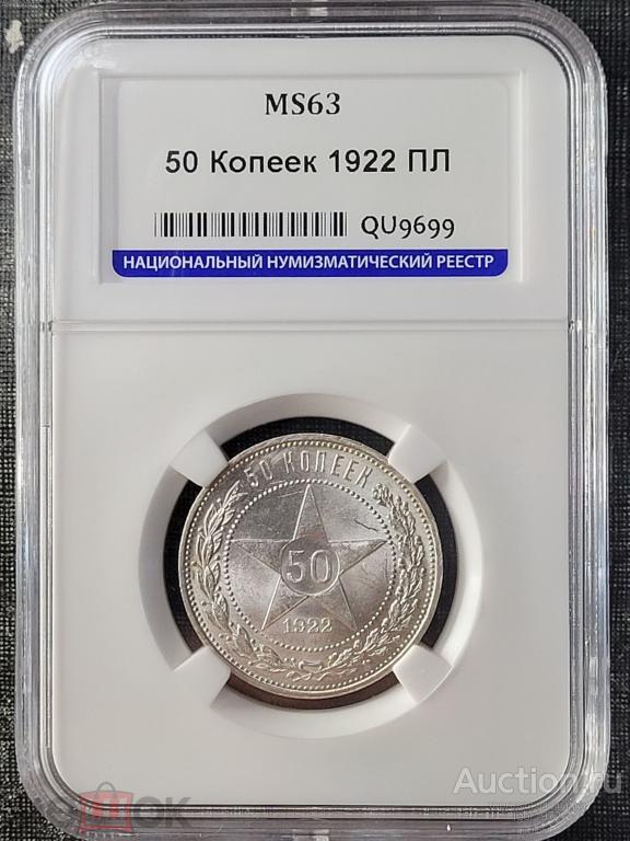 50 копеек ПЛ 1922г. РСФСР полтинник в слабе ННР MS 63 Серебро