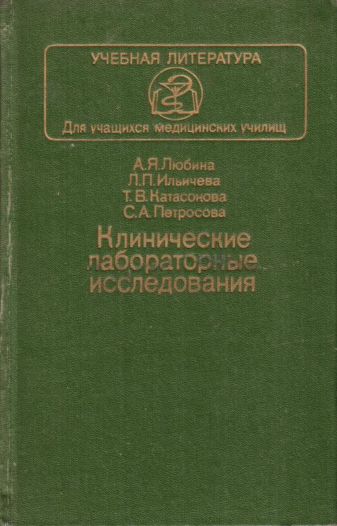 А.Я Любина. Клинические лабораторные исследования. Медицина , 1984 г.
