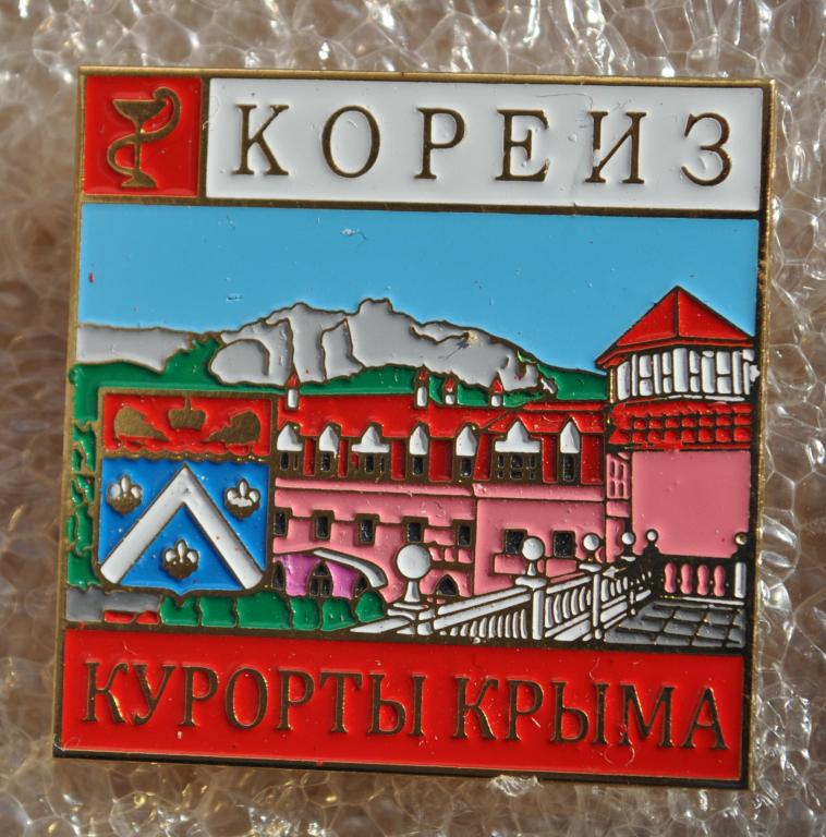 Курорты Крыма Кореиз герб Лист41