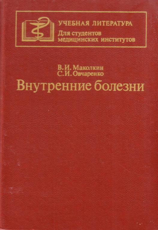 Маколкин В. И., Овчаренко С. И. Внутренние болезни.  1987 год