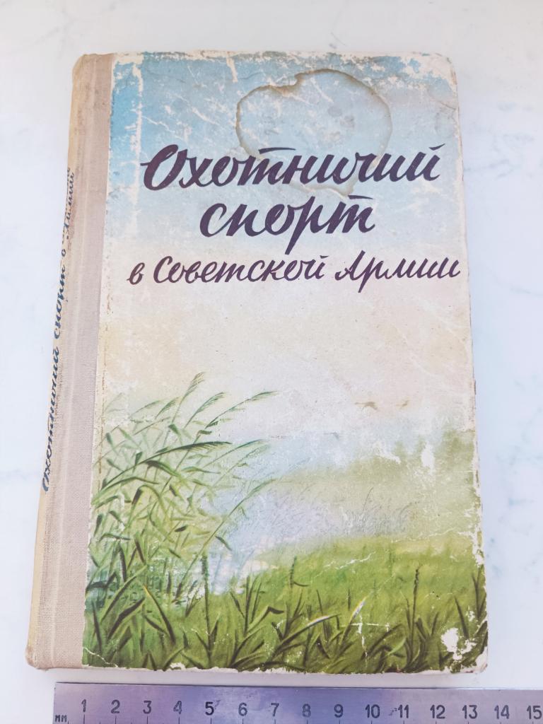 Охотничий спорт в Советской Армии 1960 год
