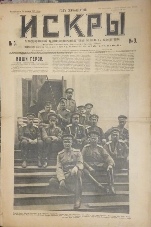 Журнал ИСКРЫ 3 1917 г. Наши Герои Бои под Ригои Зима на фронте