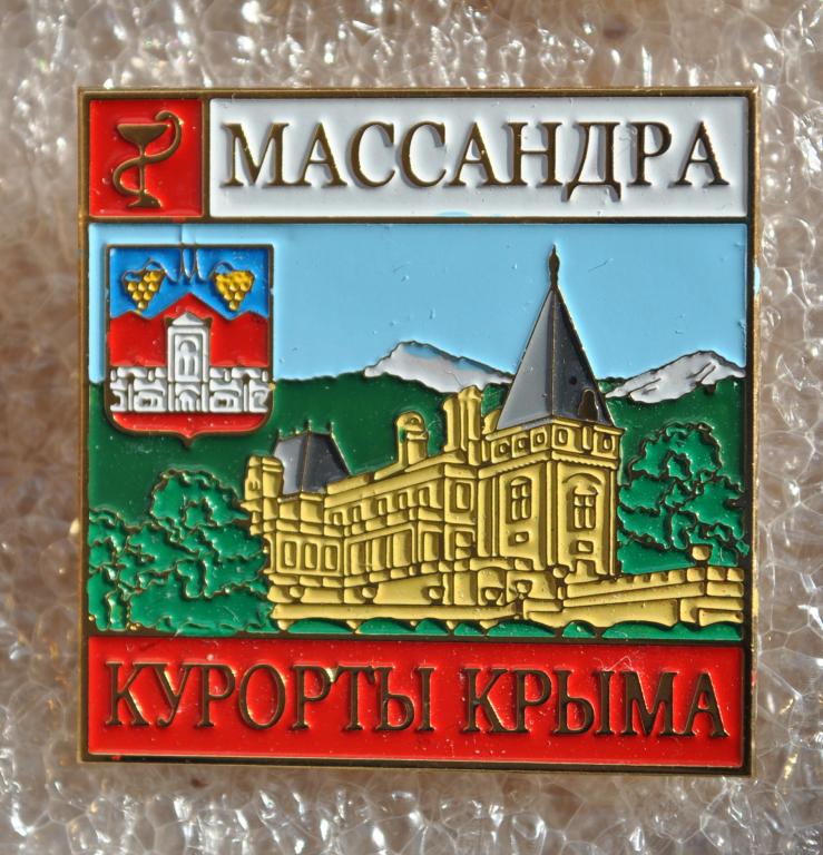 Курорты Крыма Массандра герб Лист41