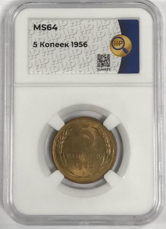 5 копеек 1956 слаб ННР MS 64