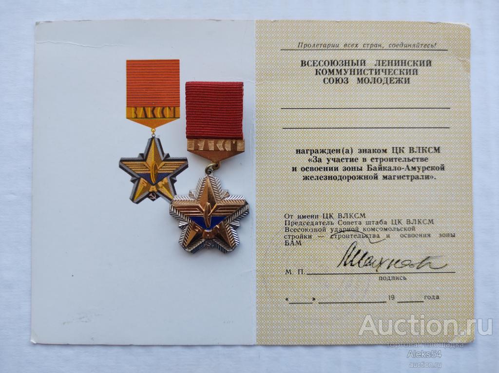 ЦК ВЛКСМ БАМ ЛЮКС!