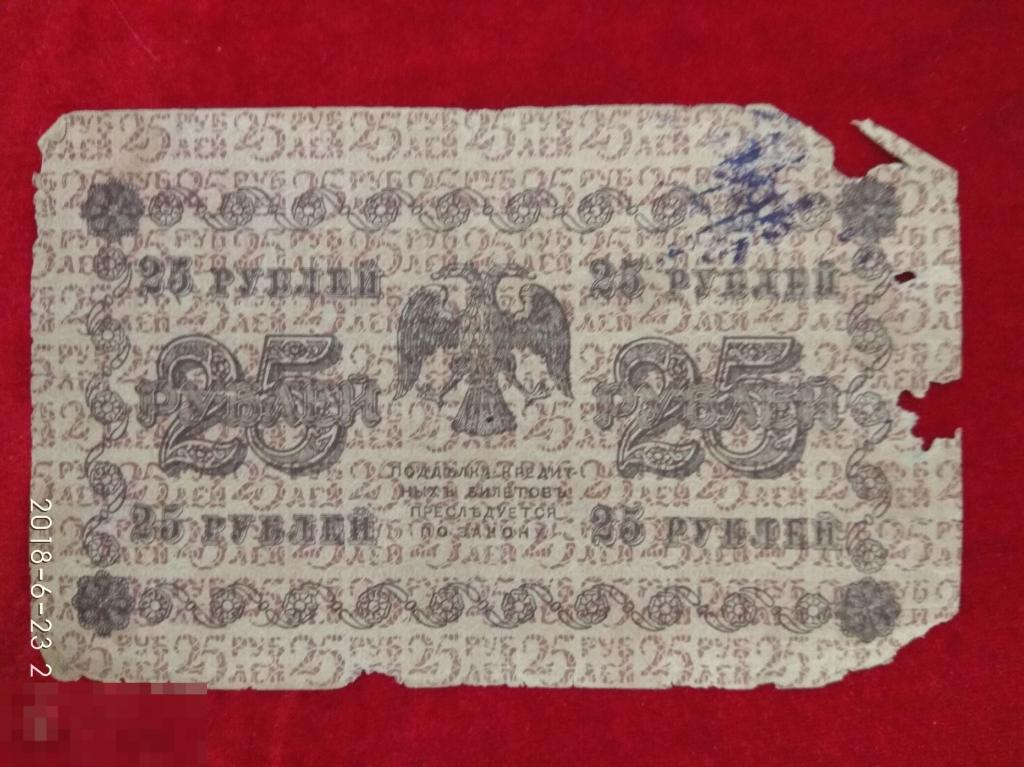 25 рублей 1918 г. С хождения ))) АБ-219 