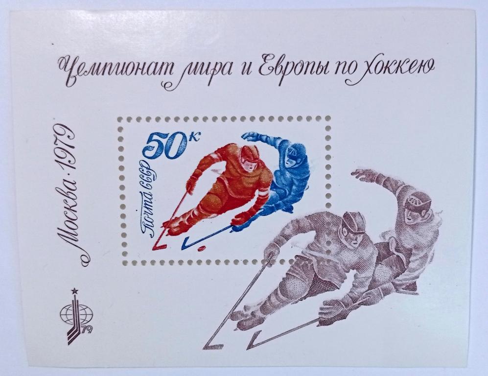 СССР.Чемпионат мира и Европы по хоккею.1979 год.1