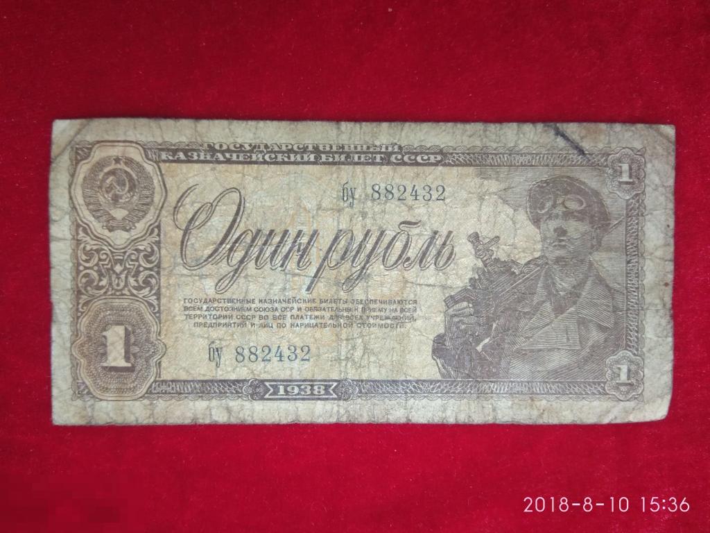 1 рубль 1938 г. оу882432 