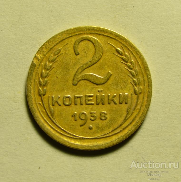 2 копейки 1938г №9