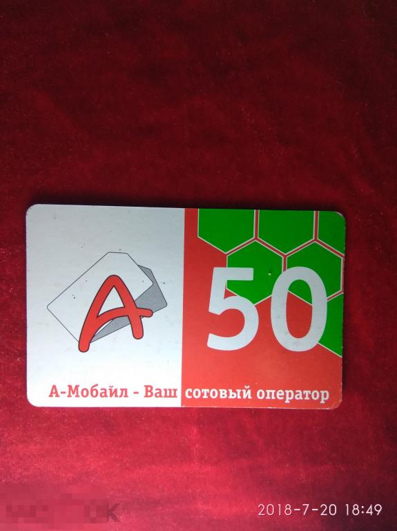 Телефонная карта А-Мобайл (Абхазия), 50 рублей 