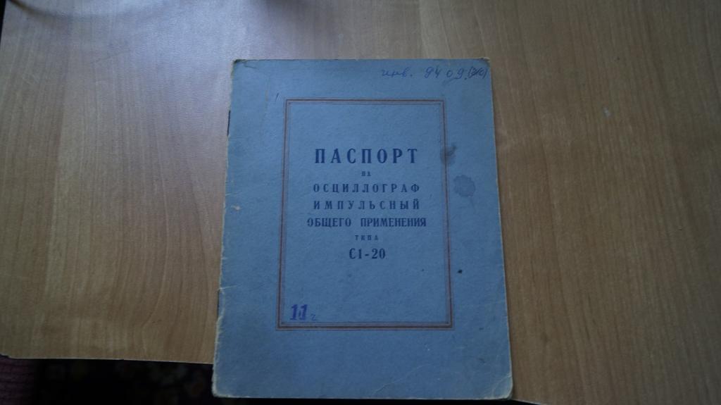 №1870,33 паспорт на осциллограф импульсный общего применения типа 1с-20