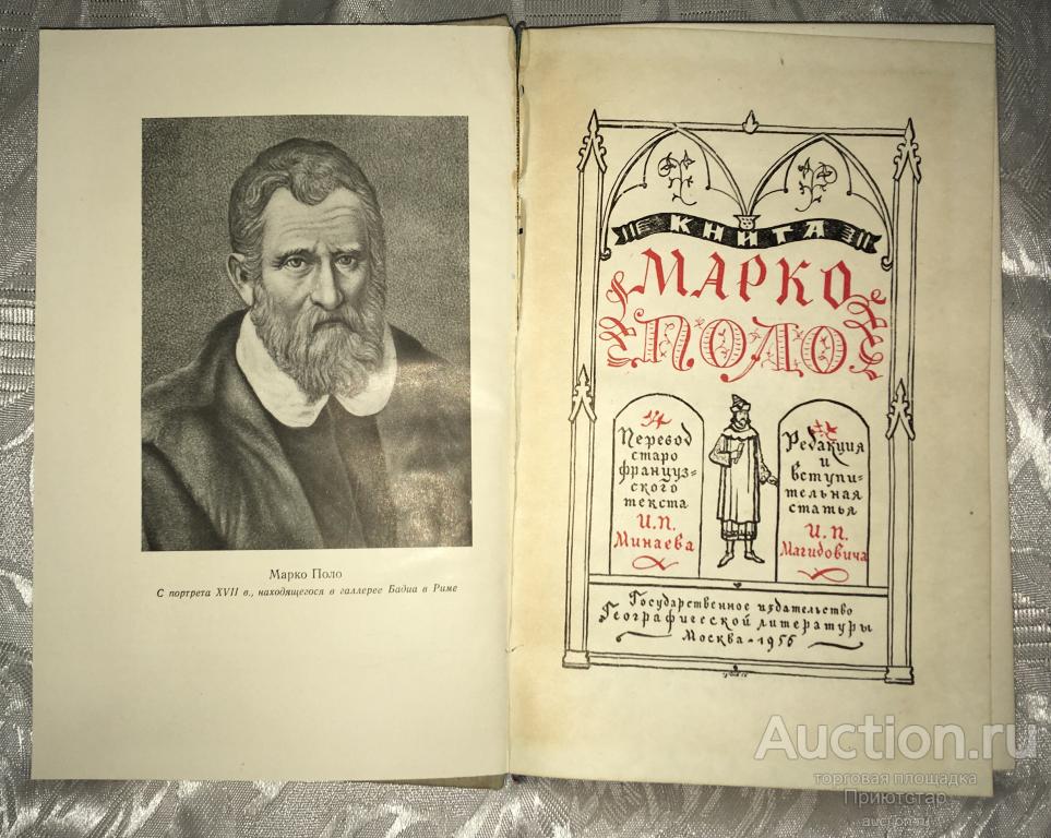 КНИГА ПУТЕШЕСТВИЙ МАРКО ПОЛО В ИЛЛЮСТРАЦИЯХ 1956г.! ОКОЛО 400 СТР ...