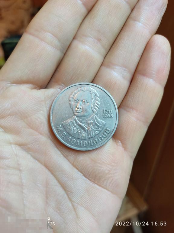 1 рубль 1986 г.  Ломоносов.1986 год 
