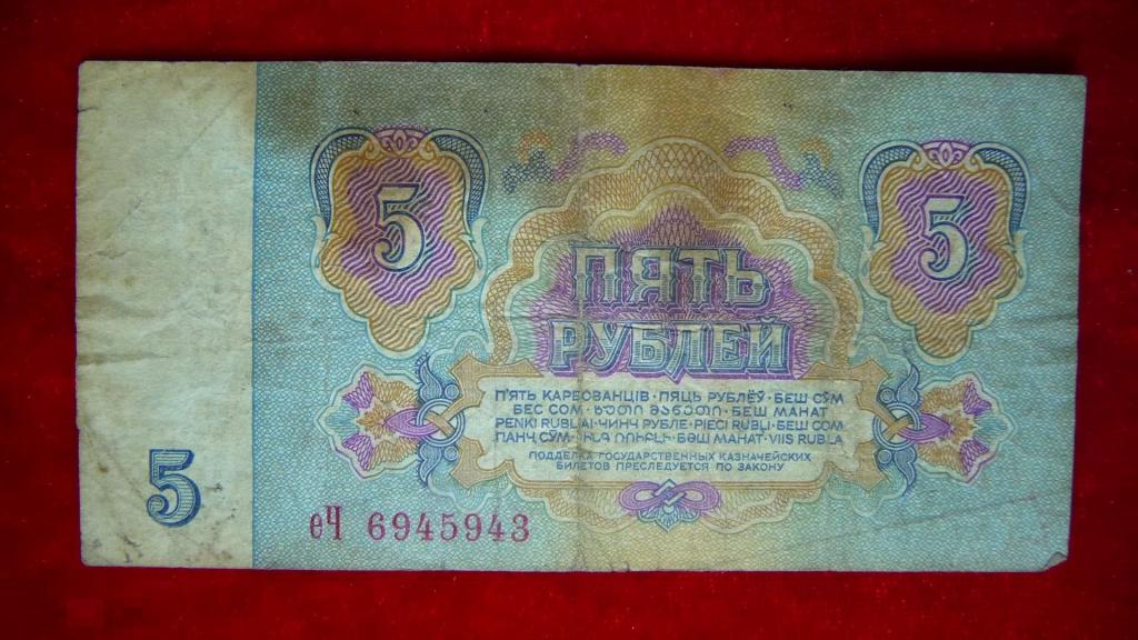 5 рублей 1961 г. еЧ 6945943 