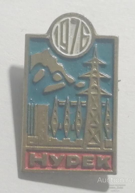 ЭНЕРГЕТИКА. НУРЕК 1976г. (Нурекская ГЭС. Таджикская ССР) Тяжелый (019687)