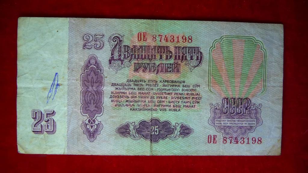 25 рублей 1961 г. СССР. ОЕ 8743198 