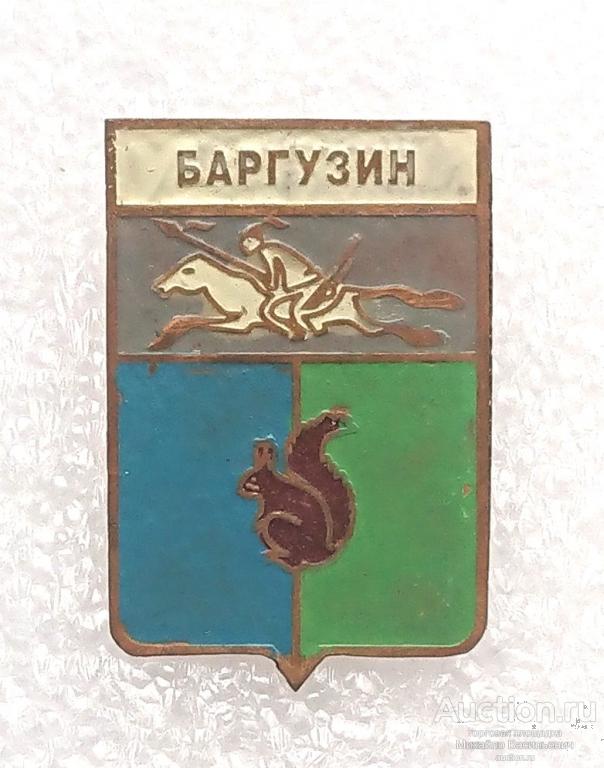 Баргузин Бурятская АССР белка ( гербы Бурятия ) - тяжелый ээ505