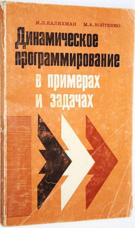 #1648813 Калихман И. Л. Динамическое программирование в примерах и задачах Учебное пособие.