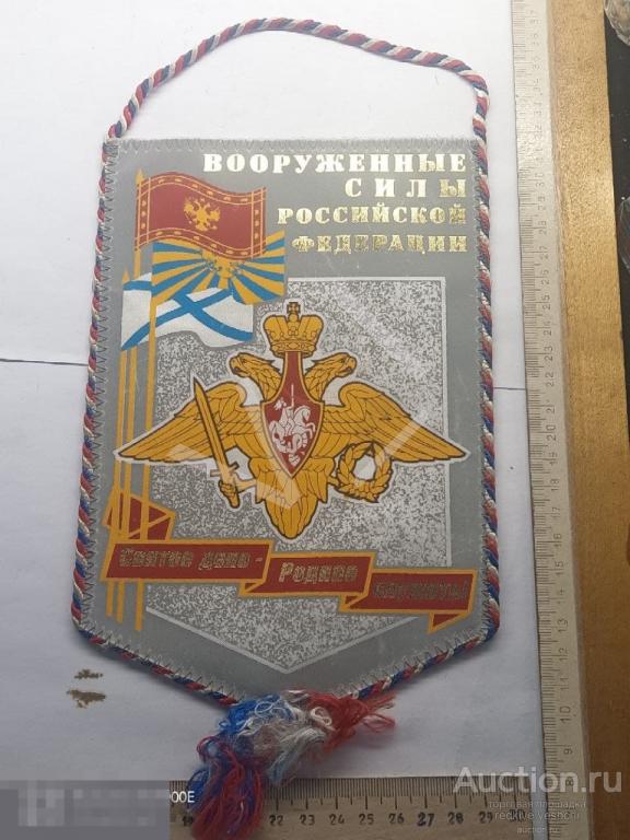 - Вымпел Вооруженные силы Российской Федерации Святое дело-родине служить! КПЗ№61 