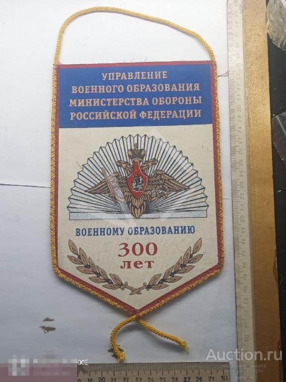 - Вымпел Управление Военного Образования Министерства Обороны РФ 300 лет КПЗ№61 