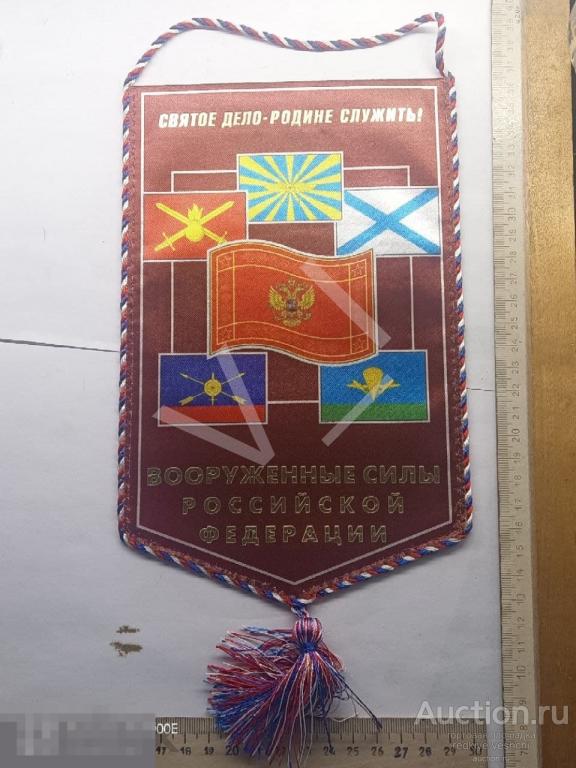 - Вымпел Вооруженные силы Российской Федерации Святое дело-родине служить! КПЗ№61 