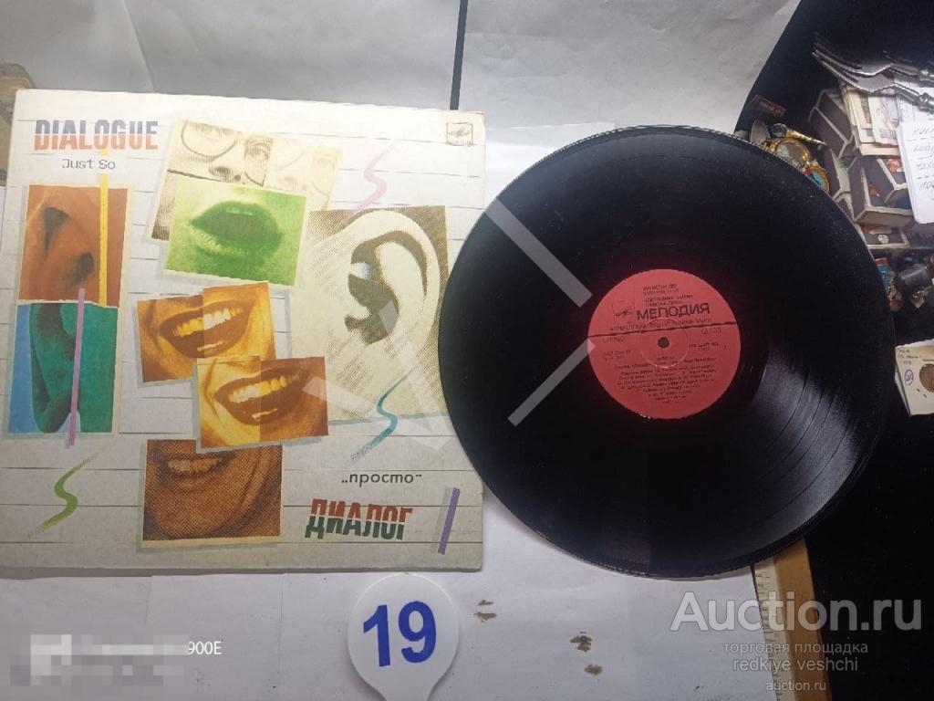 * Виниловая ПЛАСТИНКА Диалог - Просто. Dialogue - Just So. USSR Vinyl КВ№4 