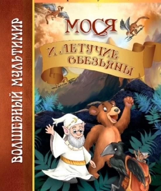 Кузнецов Мося и летучие обезьяны Худ. Дьяченко, Anfuso (продолжение Волшебник изумрудного города)