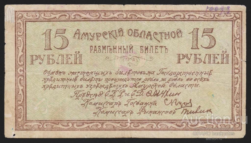 Билет 15 6. Разменный рубль. Бона Амурский областной исполком 1918 год. Билет 15. Где взять разменный рубль.