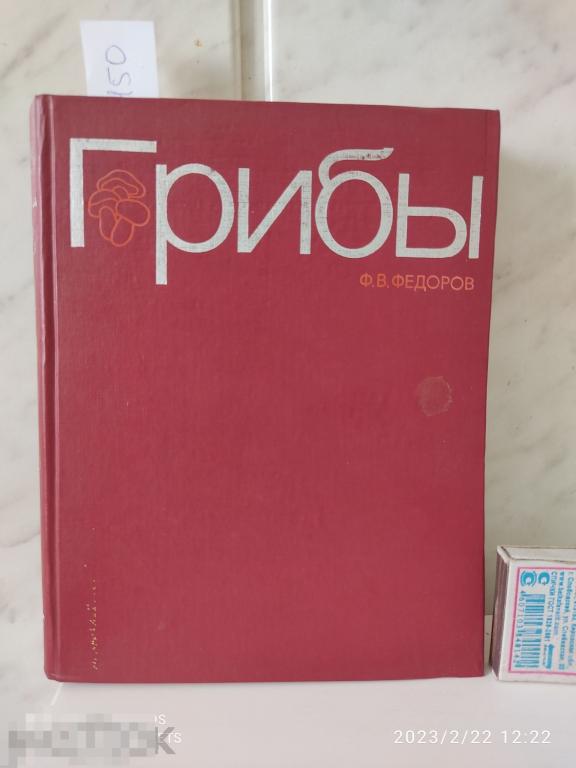 Грибы. 1988 год. Федоров Ф.В. Чебоксары. Много цветных иллюстраций 