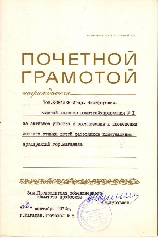 Почетная грамота (Профсоюз рабочих металлургической промышленности 1972 Магадан) СССР