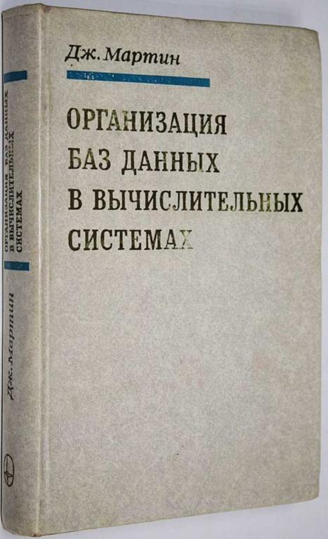 #1648814 Мартин Дж Организация баз данных в вычислительных системах