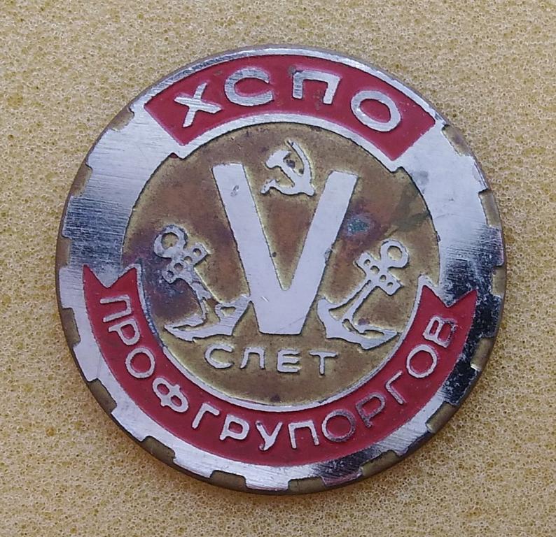 V Слет профгрупоргов ХСПО (Херсонское судостроительное произ-ое объединение) Лист72
