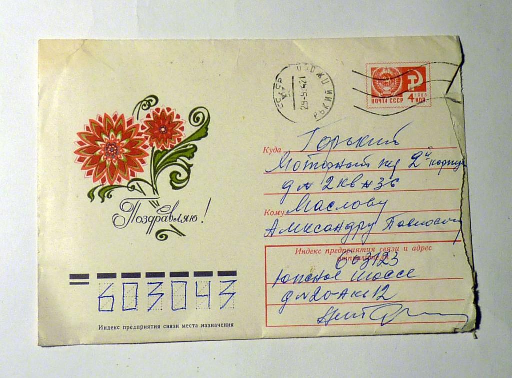 Конверт "Поздравляю!" художник Ю. Арцименев СССР прошел почту