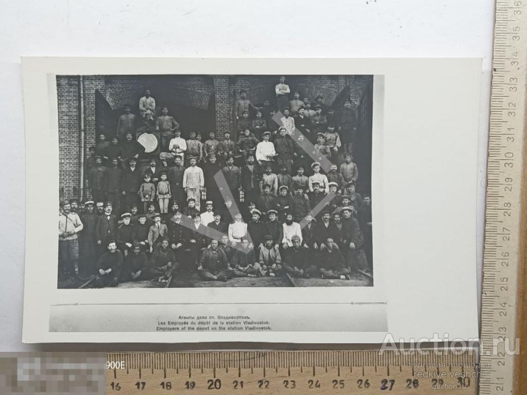 - фото агенты депо станции Владивосток  ДВЖД до 1917 БАФ№6 