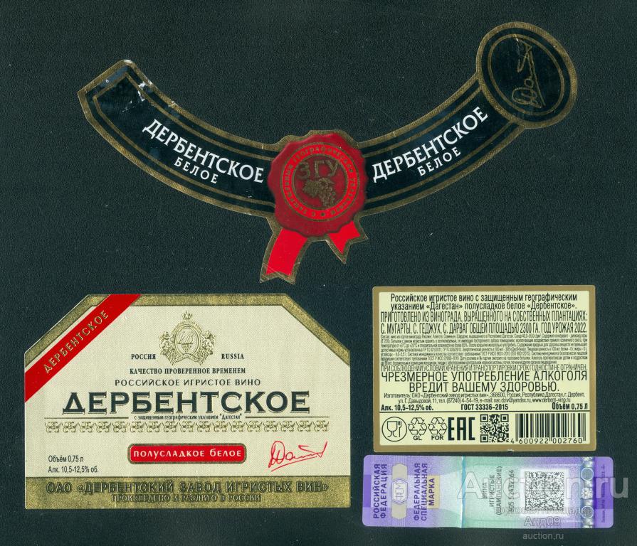 Этикетка – Вино Игристое – ДЕРБЕНТСКОЕ белое (121в)