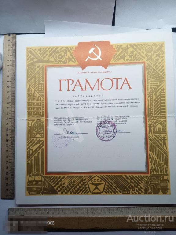 - Грамота почетному железнодорожнику в честь 90-летия ДВЖД Уссурийск БАФ№6 