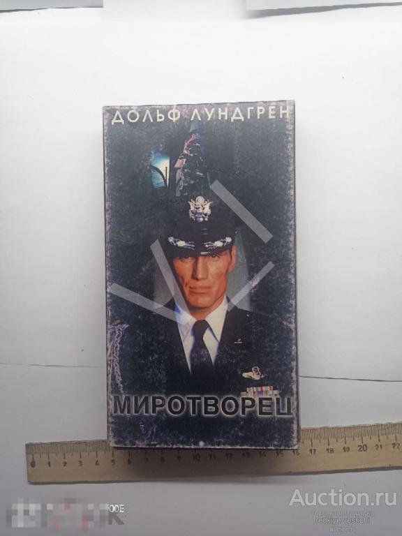 - Миротворец Дольф Лундгрен VHS (Видеокассета) КПЗ№55 
