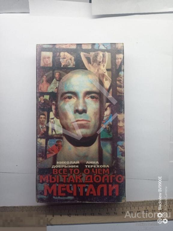 - Все то, о чем мы так долго мечтали VHS (Видеокассета) КПЗ№55 