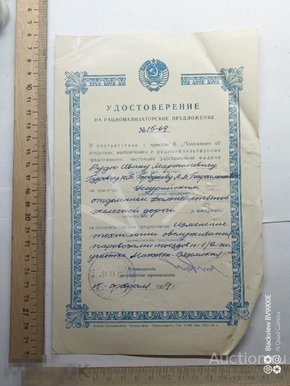 - Удостоверение на рационализаторское предложение ДВЖД Манзовка-Вяземская 1969 год БАФ№6 