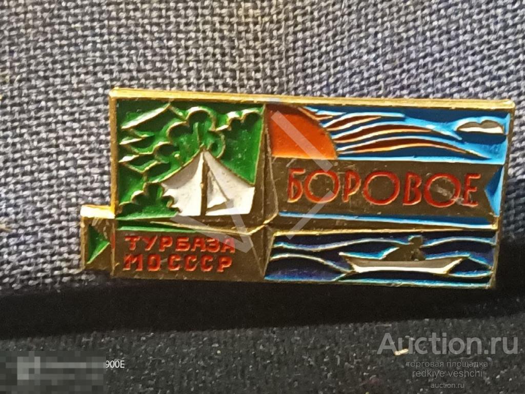 - Знак значок Турбаза МО СССР Боровое 