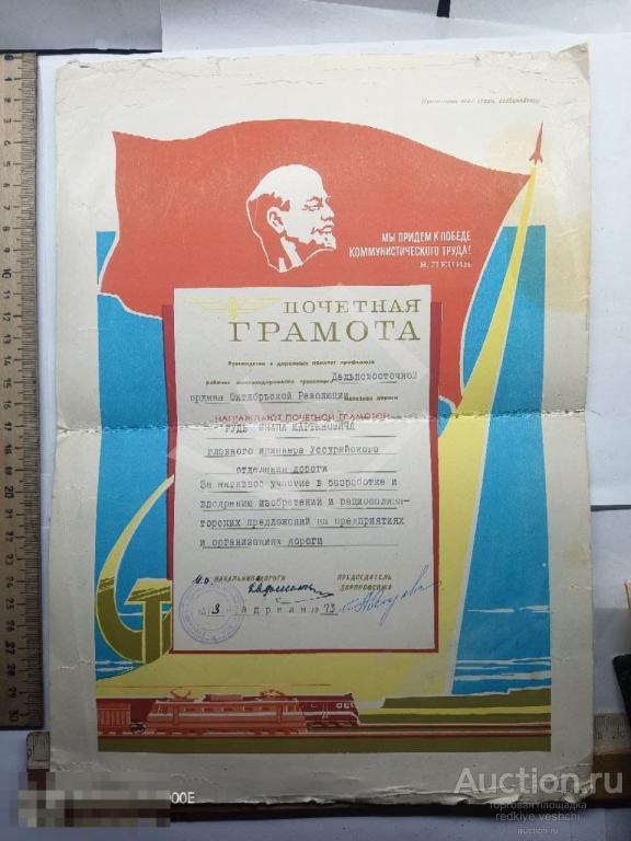 - Почетная грамота главному инженеру Уссурийского отделения Дальневосточной ж/д 1973 год БАФ№6 