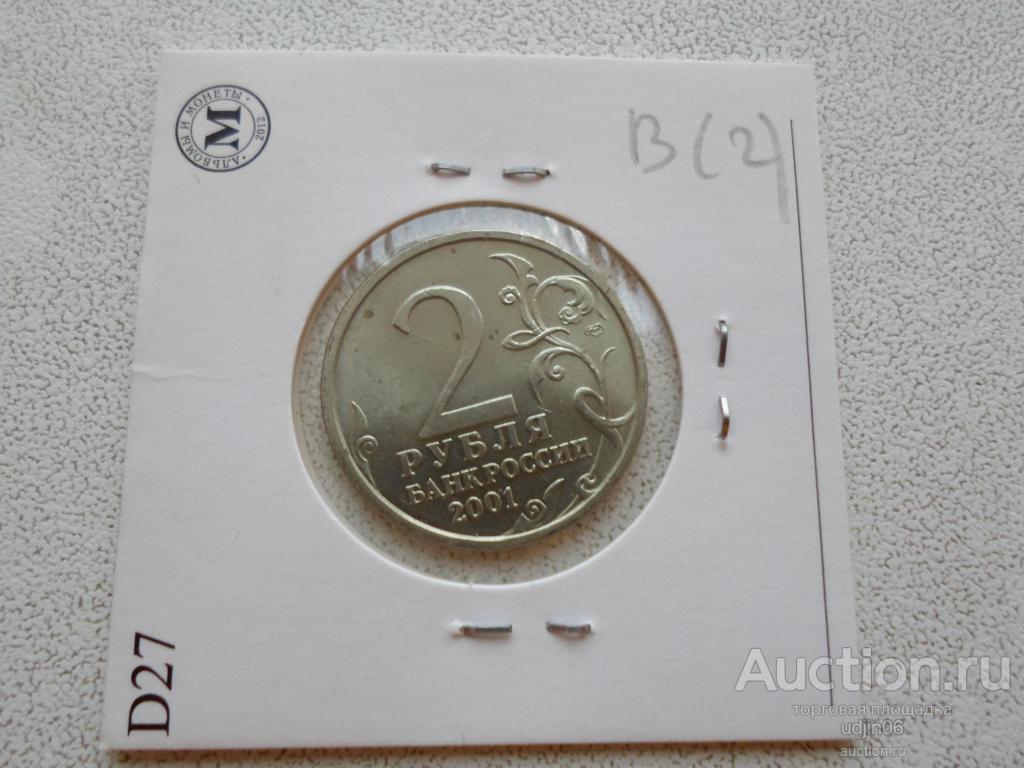 2 РУБЛЯ ГАГАРИН СПМД 2001. БЕЗ ОБРАЩЕНИЯ (2)