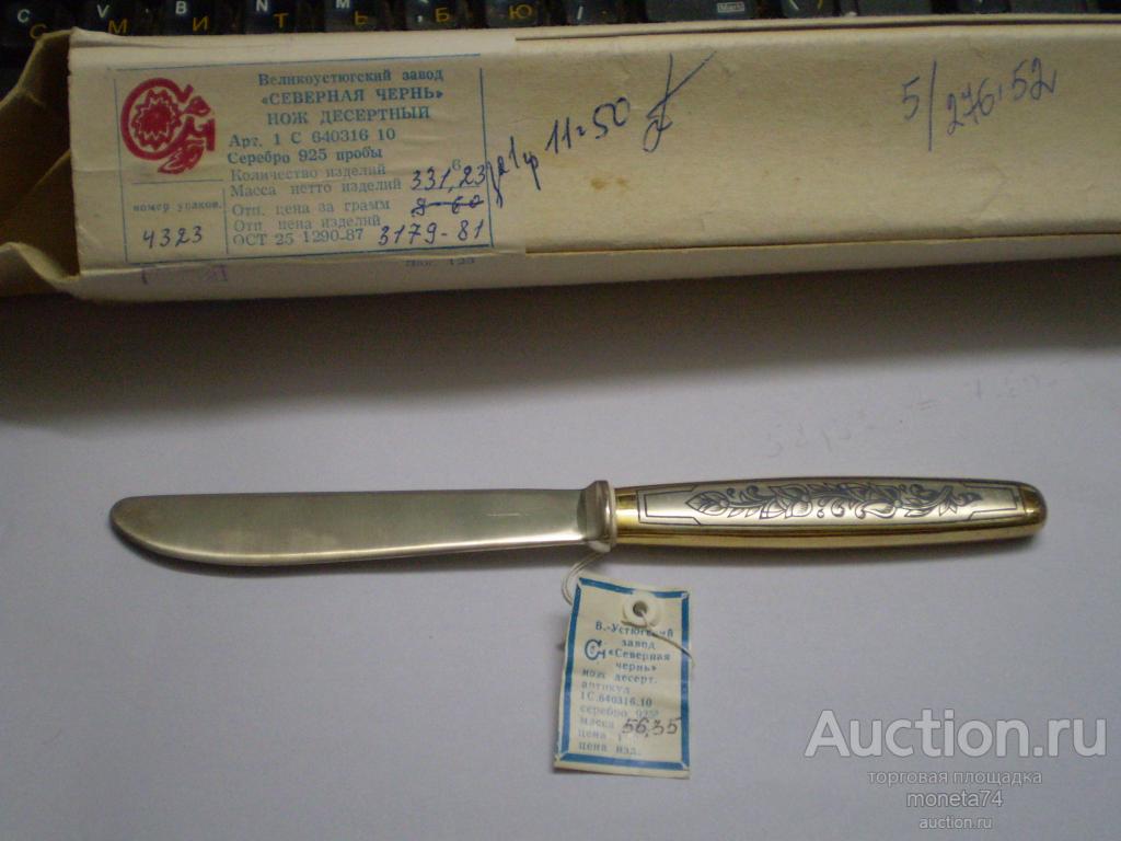 Нож десертный. Серебро 925 пробы.Северная чернь, золочение. Вес 56,35 грамма. СССР.