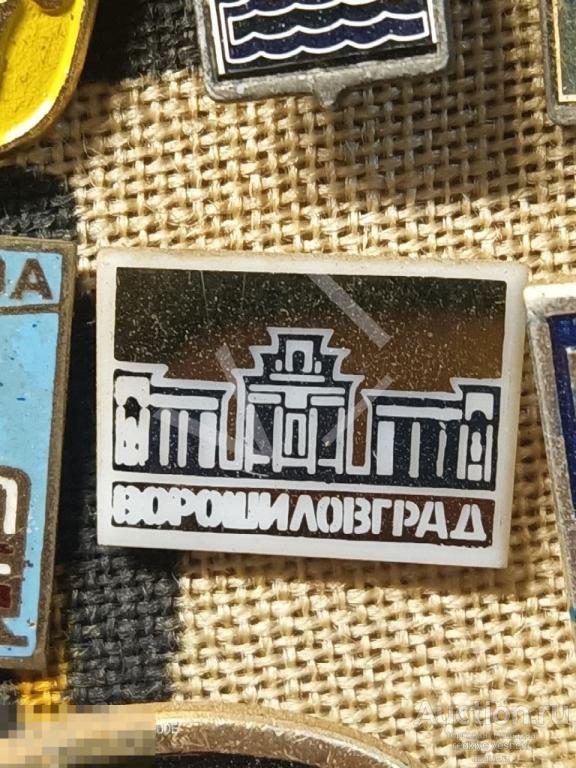 - Знак значок СССР Ворошиловград ситалл 